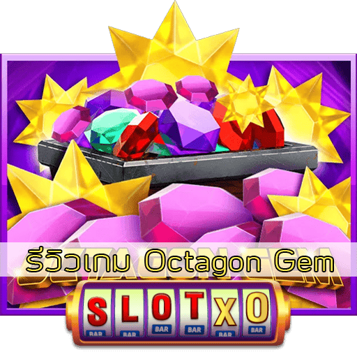รีวิวเกม Octagon Gem