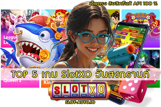 5 เกม SlotXO วันสงกรานต์