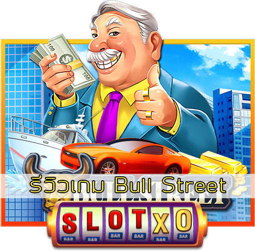 รีวิวเกม Bull Street