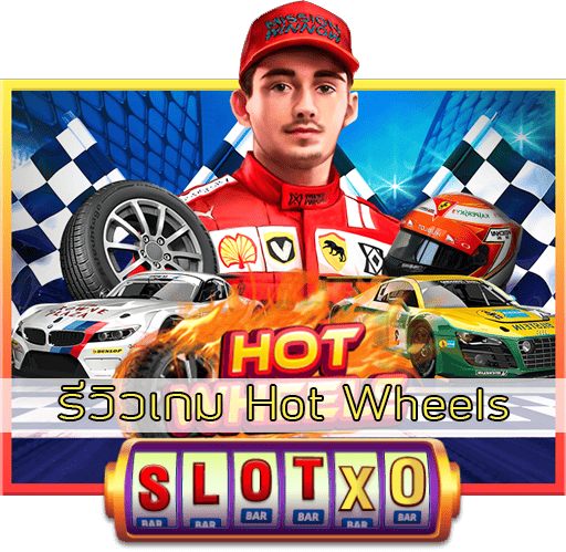รีวิวเกม Hot Wheels
