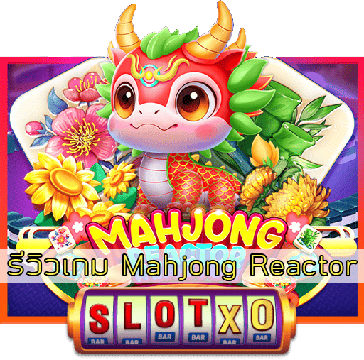 รีวิวเกม Mahjong Reactor