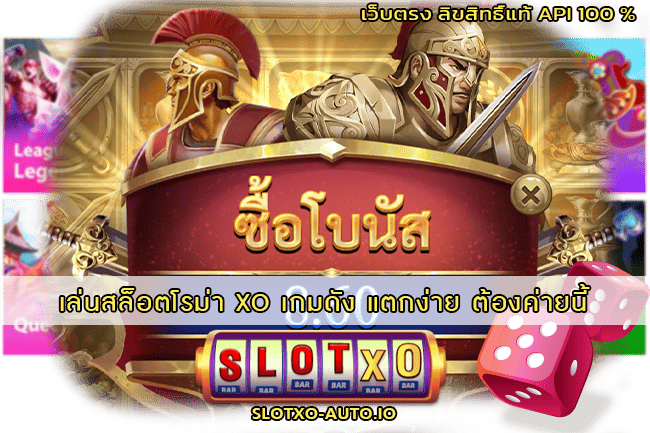เล่นสล็อตโรม่า XO