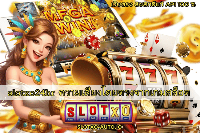 slotxo24hr ความเสี่ยงโดยตรงจากเกมสล็อต