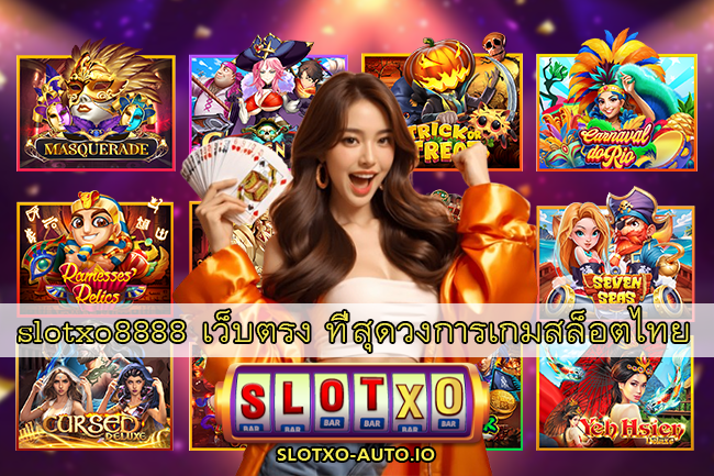 slotxo8888 เว็บตรง ที่สุดวงการเกมสล็อตไทย