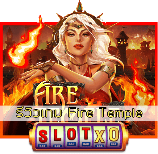 รีวิวเกม Fire Temple