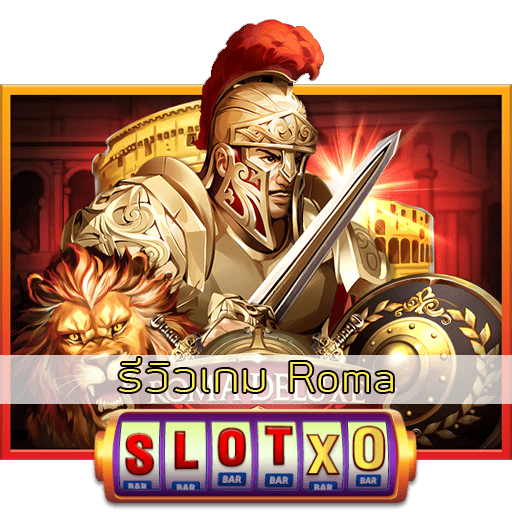 รีวิวเกม Roma