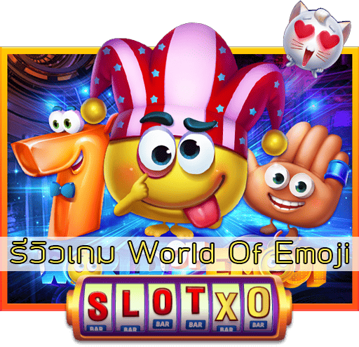 รีวิวเกม World Of Emoji