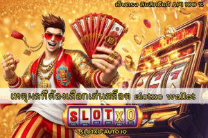 slotxo wallet
