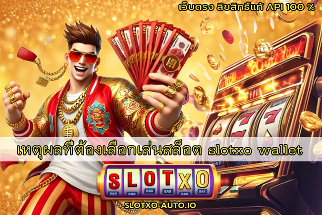 เหตุผลที่ต้องเลือกเล่นสล็อต slotxo wallet