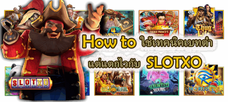 How to ใช้เทคนิคเบทต่ำ