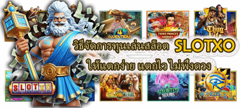 วิธีจัดการทุนเล่นสล็อต SLOTXO ให้แตกง่าย