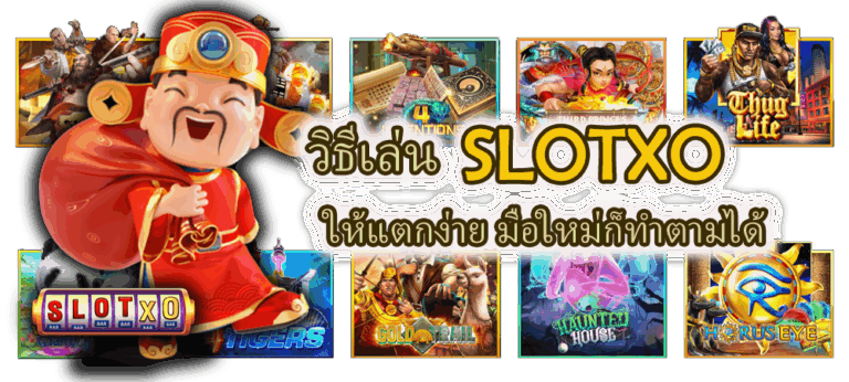 วิธีเล่น SLOTXO ให้แตกง่าย