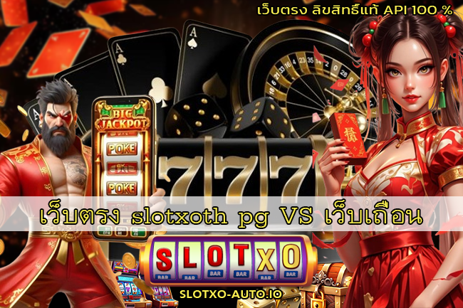 slotxoth pg